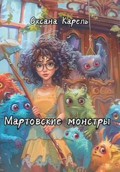 Обложка книги «Мартовские монстры» — Оксана Карель