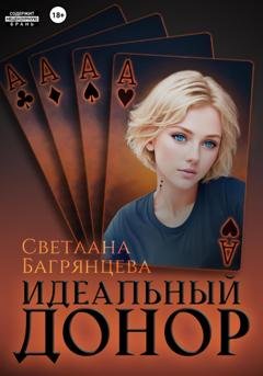 Обложка книги «Идеальный донор» — Светлана Багрянцева