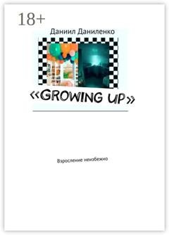 Обложка книги ««Growing up». Взросление неизбежно» — Даниил Даниленко