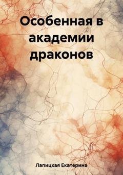Обложка книги «Особенная в академии драконов» — Екатерина Сергеевна Лапицкая