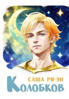 Обложка книги «Колобков» — Саша Ри-Эн