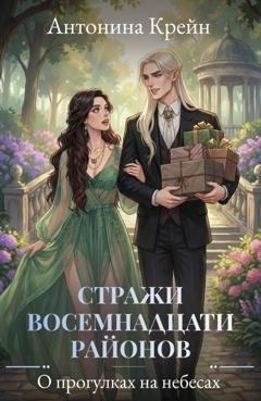 Обложка книги «Стражи восемнадцати районов. Серия 4. О прогулках на небесах» — Антонина Крейн