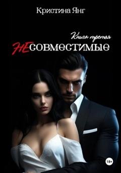 Обложка книги «Несовместимые. Книга третья» — Кристина Янг