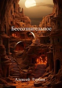 Обложка книги «Бессознательное» — Алексей Турбин