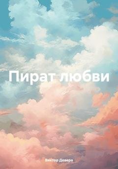 Обложка книги «Пират любви» — Виктор Девера