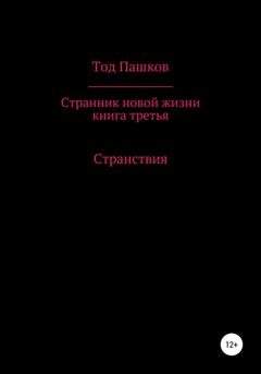 Обложка книги «Странник новой жизни. Книга третья. Странствия» — Тод Пашков