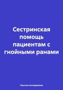 Обложка книги «Сестринская помощь пациентам с гнойными ранами» — Научное исследование