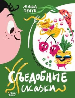 Обложка книги «Съедобные сказки» — Маша Трауб