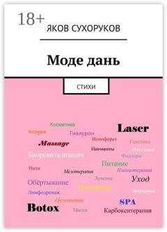 Обложка книги «Моде дань. Стихи» — Яков Сухоруков