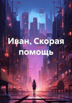 Обложка книги «Иван. Скорая помощь» — Урс Кузнецов