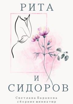Обложка книги «Рита и Сидоров» — Светлана Викторовна Баранова