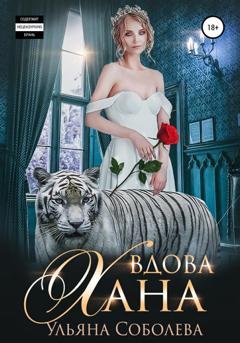 Обложка книги «Вдова Хана» — Ульяна Соболева