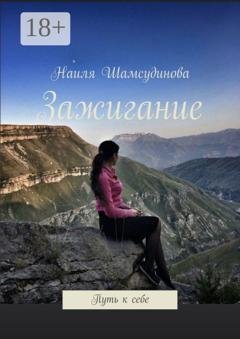 Обложка книги «Зажигание. Путь к себе» — Наиля Шамсудинова