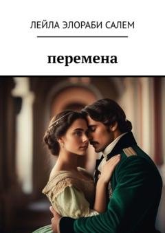 Обложка книги «Перемена» — Лейла Элораби Салем