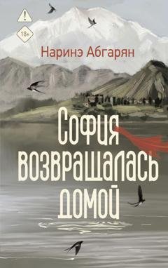 Обложка книги «София возвращалась домой» — Наринэ Абгарян