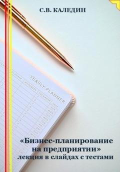 Обложка книги ««Бизнес-планирование на предприятии» лекция в слайдах с тестами» — Сергей Каледин