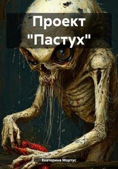 Обложка книги «Проект «Пастух»» — Екатерина Мортус