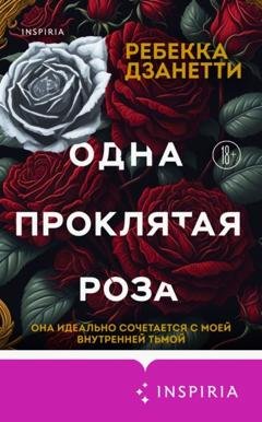 Обложка книги «Одна проклятая роза» — Ребекка Дзанетти