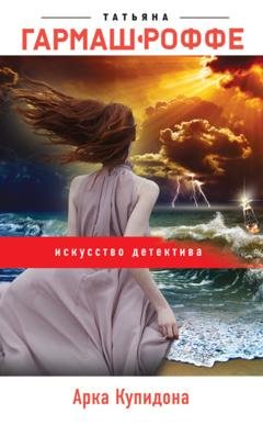 Обложка книги «Арка Купидона» — Татьяна Гармаш-Роффе
