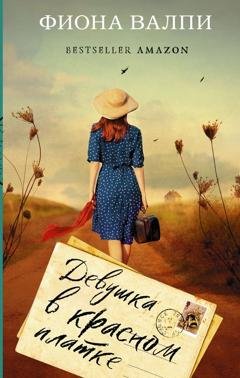 Обложка книги «Девушка в красном платке» — Фиона Валпи