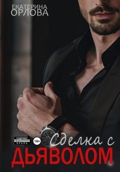 Обложка книги «Сделка с дьяволом» — Екатерина Орлова