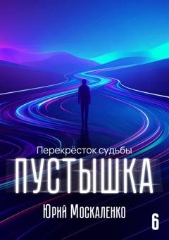 Обложка книги «Пустышка 6» — Юрий Москаленко