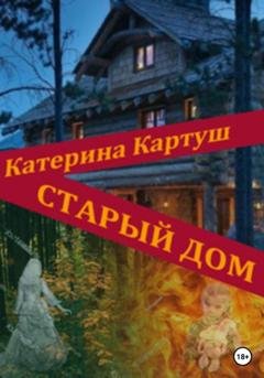 Обложка книги «Старый дом» — Катерина Картуш
