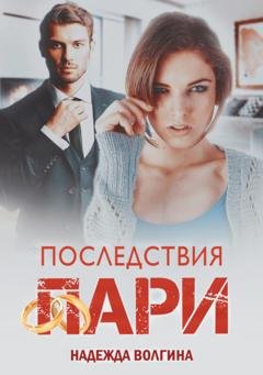 Обложка книги «Последствия пари» — Надежда Волгина
