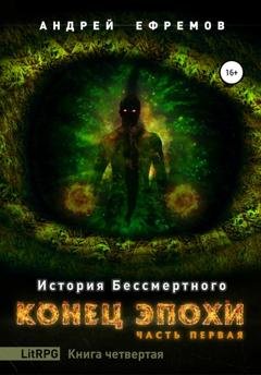 Обложка книги «История Бессмертного. Книга 4. Конец эпохи. Часть первая» — Андрей Ефремов
