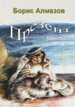 Обложка книги «Презент» — Борис Александрович Алмазов