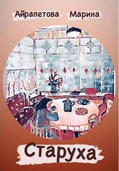 Обложка книги «Старуха» — Марина Сергеевна Айрапетова