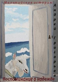 Обложка книги «Мальтийская история: воспоминание о надежде» — Андрей Николаевич Григорьев