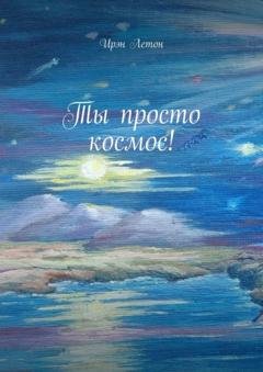 Обложка книги «Ты просто космос!» — Ирэн Летон