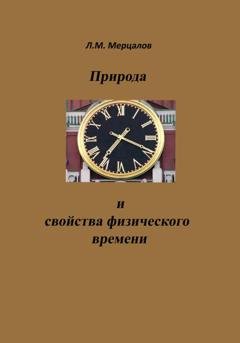 Обложка книги «Природа и свойства физического времени» — Леонид Мерцалов