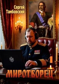 Обложка книги «Миротворец-4» — Сергей Тамбовский