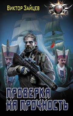 Обложка книги «Дранг нах остен по-русски. Проверка на прочность» — Виктор Зайцев