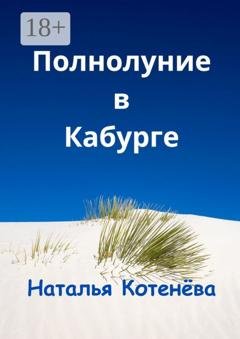 Обложка книги «Полнолуние в Кабурге» — Наталья Котенёва