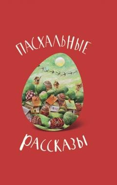 Обложка книги «Пасхальные рассказы» — Группа авторов