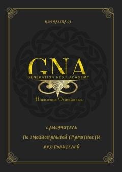 Обложка книги «Самоучитель по эмоциональной грамотности для родителей» — Kim Nazira Dj.
