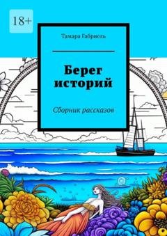 Обложка книги «Берег историй. Сборник рассказов» — Тамара Габриель