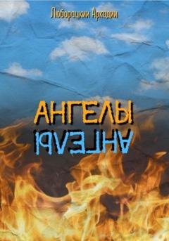 Обложка книги «Ангелы» — Аркадий Алексеевич Люборацкий