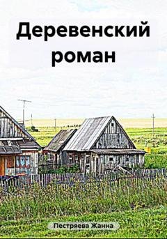 Обложка книги «Деревенский роман» — Жанна Пестряева