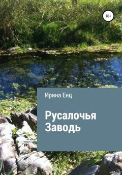 Обложка книги «Русалочья заводь» — Ирина Юльевна Енц