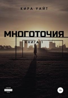 Обложка книги «Многоточия. Книга 1» — Кира Уайт