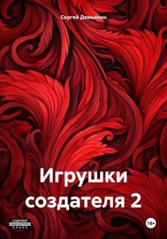 Обложка книги «Игрушки создателя 2» — Сергей Юрьевич Демьяхин