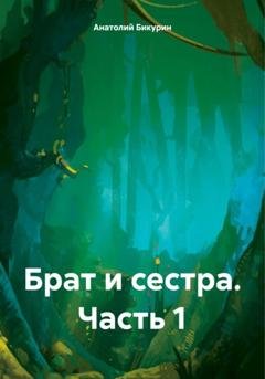 Обложка книги «Брат и сестра. Часть 1» — Анатолий Бикурин
