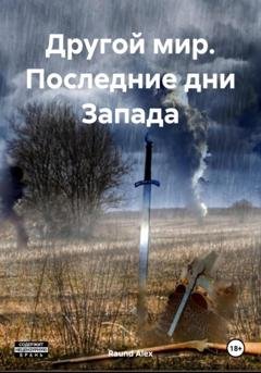 Обложка книги «Другой мир. Последние дни Запада» — Raund Alex