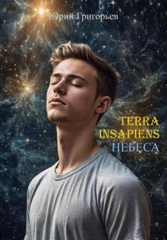 Обложка книги «Terra Insapiens. Небеса» — Юрий Александрович Григорьев