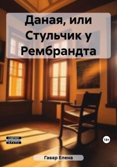 Обложка книги «Даная, или Стульчик у Рембрандта» — Елена Гавар