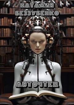 Обложка книги «Авточтец» — Наталия Беззубенко